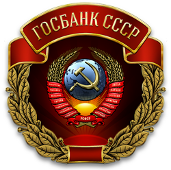ГОСБАНК СССР